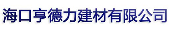 
海口亨德力建材有限公司